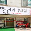 영이네집 이미지