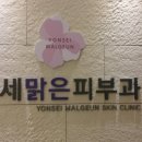 연세맑은피부과의원 이미지