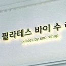 필라테스바이수 네이버블로그