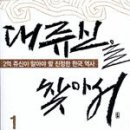 한일종합카인테어 | 대쥬신을 찾아서 - 김운회, 해냄
