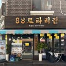 먹골온누리약국 | [먹골] 냉삼에 레트로 한 스푼 ‘88로타리집 먹골역점’