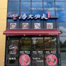 탕화쿵푸마라탕 내포신도시점 이미지