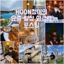 최근 일상 와르르 올리기 포스팅