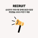 삼성전자 자회사형 장애인 표준사업장 ’희망별숲’ 2023 하반기 채용 안내 이미지