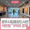 [관람 후기] 광주시립중앙도서관 석은정 작가 초대전 전시