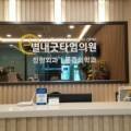 별내별가람정형외과의원 이미지
