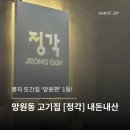 정각정 | 망원동 고기맛집 정각 내돈내산 솔직후기| 풍자 또간집 망원