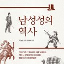 [도서정보] 남성성의 역사 / 루성옌 / 도서출판역사산책 이미지
