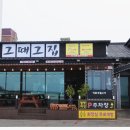 제주흑돼지함덕그때그집 이미지
