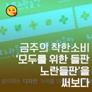 갓오브얼반스쿨 ] 금주의 착한소비, '노란들판, 모두를 위한 들판'을 써보다