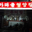 가마골 영양탕 이미지