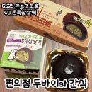 GS25 세종전의점 | 편의점 간식 추천 :: GS25 두바이 쫀득 초코볼 vs CU 카다이프초코 쫀득찹쌀떡 후기