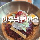 오산 평택 냉면맛집 &#39;진주냉면산홍&#39; 에서 시원한 냉면