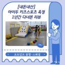 아이두 키즈 스포츠 이미지