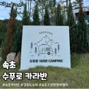장성천 | 속초/고성/양양 여행 추천-수푸로카라반 강원도 분위기 좋은 숙박 캠핑 여행지