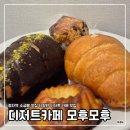 탄천로 | [분당] 정자역 소금빵 맛집 디저트 카페 후기 | 디저트카페 모후모후