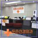 둔촌신경외과의원 이미지