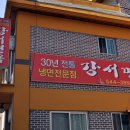 보은군 보은읍 이평리 / " 강서면옥 " / 냉면 이미지