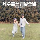W.08 제주 셀프 웨딩스냅::준비물,장소,부케 총지출금액 0원
