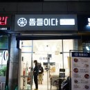 화정 혼밥하기 좋은 덮밥맛집 뜸들이다 두번째후기