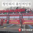 컴인워시 용인처인점 | : 컴인 워시 용인 처인점 : 용인 처인구 이동읍 은화삼 CC 근처 24시 무인 자동세차, 노터치 및 노...