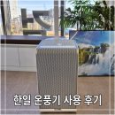 한일 | 한일 전기 PTC 온풍기 소음 실사용 후기