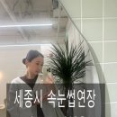 반곡동_더스테이빌딩 | 세종시 속눈썹연장, 반곡동 더채움, led연장 후기