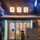 구구족강남 이미지
