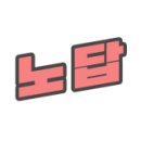 조이실내골프연습장 이미지