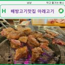 16.배방소방서 A | 배방 고기 맛집 갈매기살이 맛있는 아레고기