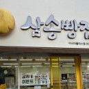 삼송빵집 이시아폴리스점 이미지