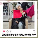 돌마로 | [미금]분당헤어컨설팅&amp;퍼스널컬러 메이원헤어(+주차,가격,퍼스널후기,시설 등)