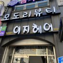 모도리뷰티 - 가평군 | 모도리뷰티