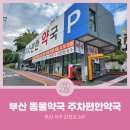 주차편한약국 이미지