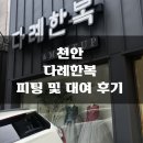 다례 | [내돈내산] 천안 다례한복 피팅 및 대여 후기