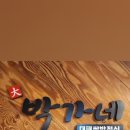 박가네집밥 이미지