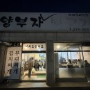 [용인] 맛있어서 주인이 뒤로 빼돌렸다는 고기? 용인맛집 ‘양부자 뒷고기’ 솔직 리뷰