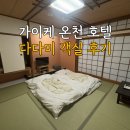 샴푸가라오케 | 요나고 가이케 온천 호텔 오에도 온센 모노가타리 다다미 객실 후기 & 가라오케 시설