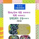 광대노린재 약충 하하하와 뒷북 아저씨의 알록달록한 곤충이야기 [제2집] / 권창순 곤충생태동화 (전자책) 이미지