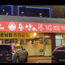 송산 진부대찌개 이미지