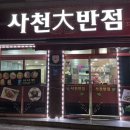 사천대반점 이미지