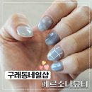 구래동 네일샵 페르소나뷰티 전체연장 후기