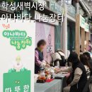 학성새벽시장 공영주차장 | 울산 중구 학성새벽시장 낮도깨비 시장, 학성동 아나바다 나눔장터