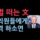 문재인, 野의원들에게 충격 하소연 성창경TV﻿ 이미지