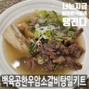 백육공 한우 암소 뼈없는 갈비탕 밀키트 방학메뉴 집밥 같은 국물요리 추천