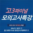 [자하연 소식] 고3 FINAL 모의고사 / 추석 10To10 프로그램(내신대비) 이미지