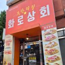 갈현갈비 | 연신내맛집 무한리필 고기뷔페! 화로상회 갈현점 후기
