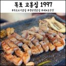 UR(목포시)-[산정로]-상-2 | 목포 고기 맛집 고봉집 연산점에서 생삼겹 냠냠