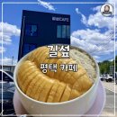 [평택 카페 길섶] 리뉴얼 오픈한 생망고 빙수 맛집