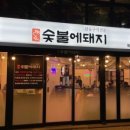 숯불에돼지 이미지